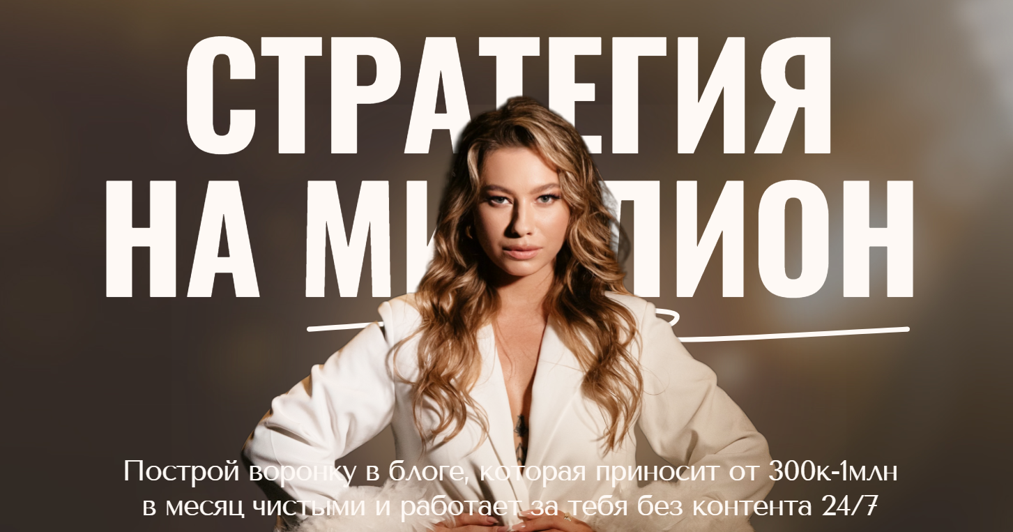 [Анастасия Мальцева] Стратегия на миллион (2024)_0.png